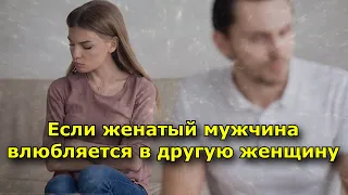 Если Женатый мужчина влюбляется в другую женщину