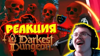 Darkest dungeon 2 Как не бояться шкилетов и раннего доступа. Бесполезное мнение ( Velind ) | Реакция