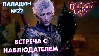 Прохождение Baldur's Gate 3 за ПАЛАДИНА часть 22