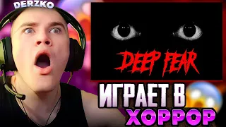 DERZKO В СТРАННОМ ХОРРОРЕ | ДЕРЗКО69