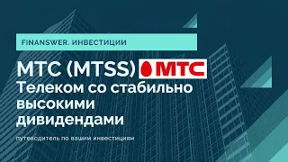 МТС (Мобильные Теле Системы) Телеком с со стабильно высокими дивидендами