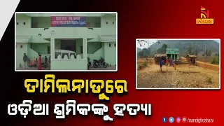 Odia Migrant Labourer Found Dead In Tamil Nadu | NandighoshaTV