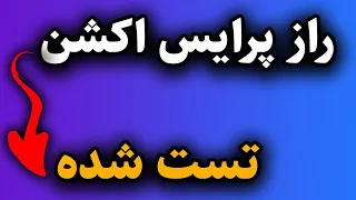 تنها استراتژی پرایس اکشن که همیشه به آن نیاز خواهید داشت