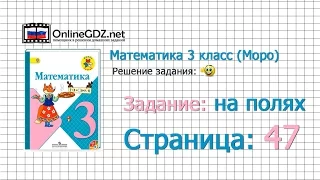 Страница 47 Задание на полях – Математика 3 класс (Моро) Часть 1