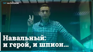 Тюрьма для Навального: реакция соцсетей