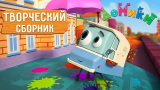 Домики - 🎨🎪 ТВОРЧЕСКИЙ СБОРНИК 😃 Мультики для детей