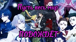 Сергей Лазарев - Пусть весь мир подождёт~ Сейлор Мун-Кристалл