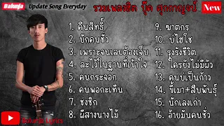 รวมเพลงฮิตเพลงดังของ บุ๊ค ศุกกาญจน์  คืนสิทธิ์ , บักคนชั่ว , เพราะจนเลยต้องเจ็บ