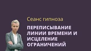 Сеанс эриксоновского гипноза для снятия ограничений,  переписываем линию времени.