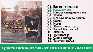 Олег Лось - Альбом / Потому что Ты любишь меня | Красивые христианские песни.