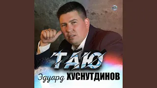 Таю