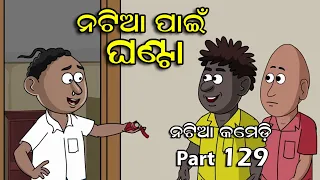 Natia Comedy part 129 || Natia pain Ghanta