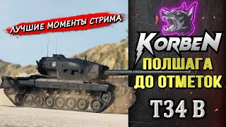 ПОЛШАГА ДО ОТМЕТОК • T34 B ◄Моменты стрима►