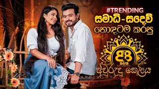 B&B අවුරුදු කෙළිය - Episode 01 | Shalini Fernando & Dinusha Dissanayake