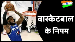 Basketball Rules in Hindi | बास्केटबॉल के नियम | Basketball ke niyam