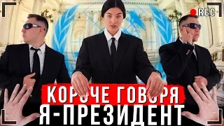 КОРОЧЕ ГОВОРЯ, Я - ПРЕЗИДЕНТ [От первого лица] | Моя будущая работа