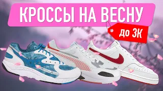 ТОП ДЕШЕВЫХ КРОССОВОК НА ВЕСНУ !