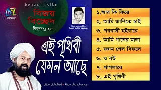 Ei Prithibi Jemon Ache। এই পৃথিবী যেমন আছে । Kiron Roy । Hasan Motiur Rahman । Full Audio Album 2020