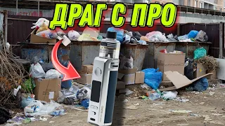 Обзор на под мод Voopoo DRAG S PRO(Кто это будет парить?)