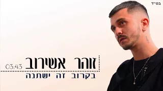 זוהר אשירוב - בקרוב זה ישתנה | Zohar Ashirov  ♪