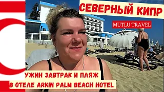 СЕВЕРНЫЙ КИПР 2023. Фамагуста ЕДА И ПЛЯЖ в Отеле Arkin Palm Beach