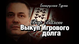 Вор в Законе Валера Валет ВЫКУП ИГРОВОГО ДОЛГА