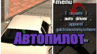 Gta San Andreas:Автопилот