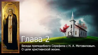 Беседа преподобного Серафима с Н. А. Мотовиловым. О цели христианской жизни.