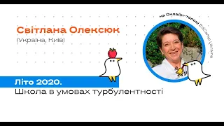 Онлайн-толока #3/2020 - С.Олексюк. Школи в умовах турбулентності: кейси розвитку