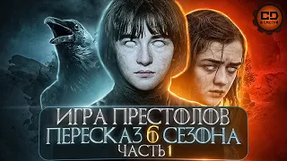 ДЕТАЛЬНЫЙ ОБЗОР "ИГРА ПРЕСТОЛОВ" (6 сезон 1-5 эпизоды)
