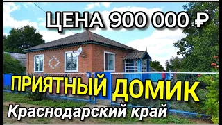 ХОРОШИЙ ДОМ ЗА ТАКУЮ СУММУ / Подбор Недвижимости в Краснодарском крае