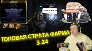 PoE 3.24 Necropolis  ТОП Страта для Фарма карт