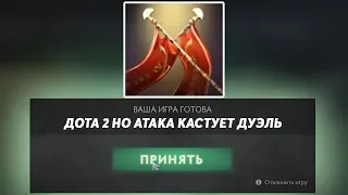 ЭТО ДОТА 2 НО АВТОАТАКИ КАСТУЮТ ДУЭЛЬ! Dota 2 but attacking casts duel