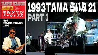 寺内タケシとブルージーンズ　1993年たまらいふライブ PART1