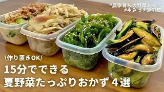 【レンジでできる】元農家がおすすめ！夏野菜の副菜レシピ4品｜やみつき悪魔の浅漬け｜茹で不要オクラおかず｜ナス,ピーマン,きゅうり,新ごぼう,みょうが｜今週の作り置き