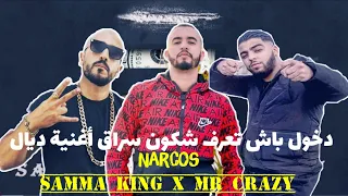 قصة كاملة : ديال أغنية ( Narcos ) MR CRAZY VS SAMMA KING X HAMZA AFRO وشكون لي سراق أغنية.