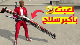 أدم شكلاطة🖐لعبت بأكبر شوتغن فلعبة فري فاير 👀