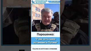 Порошенко: у нас есть шанс остановить Путина