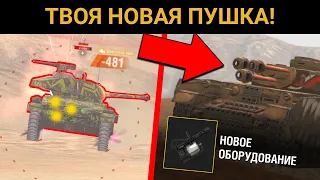 НОВОЕ ДУЛО на твой ТАНК? / WoT Blitz