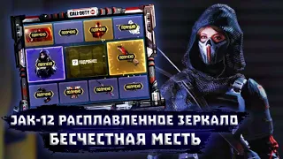 JAK-12 РАСПЛАВЛЕННОЕ ЗЕРКАЛО | CALL OF DUTY MOBILE