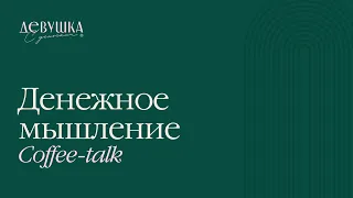 Coffee-talk: Денежное мышление