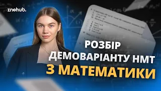 Розбір демоваріанту НМТ з математики