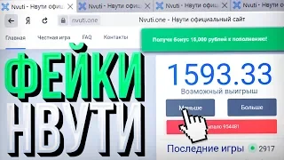 Я Проверил ВСЕ ФЕЙКИ НВУТИ / В итоге вывели все...  Походу, не знаю, наверное