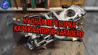 Подробно о переборке карбюраторов HONDA VARADERO