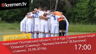 25.06.16. "Олімпія" - "В.Багачка". LIVE, 17:00