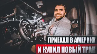 В АМЕРИКЕ ДВЕ НЕДЕЛИ И КУПИЛ НОВЫЙ PICK UP TRACK?! (ЛЕХА ТАКСЮГАНСКИЙ)