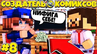 ЖИЗНЬ СОЗДАТЕЛЯ КОМИКСОВ В МАЙНКРАФТ #8 | НИФИГА СЕБЕ! ЗАРАБОТАЛ 1.000.000$ В МАЙНКРАФТ?