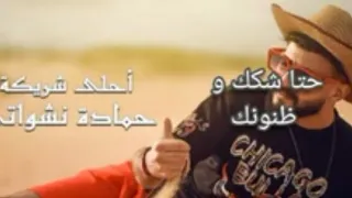 hamada nashawaty ahla sharika حمادة نشواتي احلى شريكة              (lyrics كلمات )