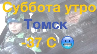 Томск -37 🥶 Как не замерзнуть в Сибири зимой.