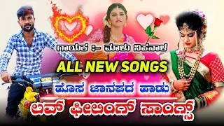 Malu Nipanal All New💕 Trending Janapada Love Feeling 💞Songs #malunipanal